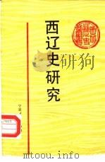 西辽史研究（1987 PDF版）