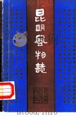 昆明风物志（1983 PDF版）