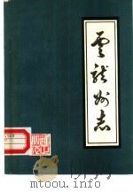 云龙州志 雍正本 1987 PDF电子版封面 (清)陈希芳纂修