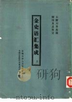 金史语汇集成  上中下（ PDF版）