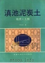 滇池泥炭土  地质·工程（1994 PDF版）
