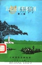 云南现代史料丛刊  第2辑  昆明“七·一五”运动专辑（1984 PDF版）
