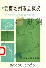 云南地州市县概况 西双版纳傣族自治州分册 1988 PDF电子版封面 7222002340 中共云南省委政策研究室,云南省志编纂委员会办公室主编