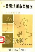 云南地州市县概况 玉溪地区分册 1987 PDF电子版封面 11116·175 中共云南省委政策研究室,云南省志编纂委员会办公室主编