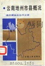 云南地州市县概况  迪庆藏族自治州分册（1988 PDF版）