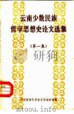 云南少数民族哲学思想史论文选集  （第一集）（ PDF版）