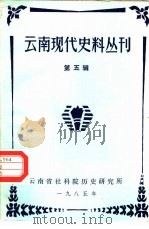 云南现代史料丛刊  第5辑（1985 PDF版）