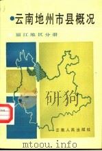 云南地州市县概况  丽江地区分册（1988 PDF版）