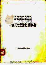 南诏史研究学会  1987年论文、资料集（1987 PDF版）