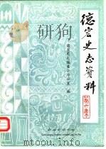 德宏史志资料 第6集 1986 PDF电子版封面 德宏史志编委办公室编辑
