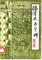 德宏史志资料  第1集（1985 PDF版）