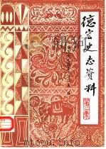 德宏史志资料  第2集（1985 PDF版）