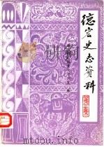 德宏史志资料（1985 PDF版）