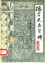 德宏史志资料  第4集（1985 PDF版）