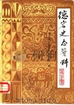 德宏史志资料  第5集（1985 PDF版）