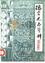 德宏史志资料  第14集  滇西抗日战争史料  续编（1991 PDF版）