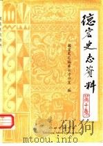 德宏史志资料  第10集（1987 PDF版）