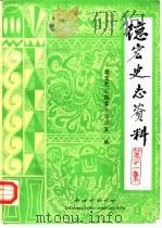德宏史志资料  第11集（1988 PDF版）