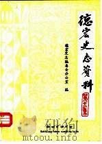 德宏史志资料第12集（1989 PDF版）