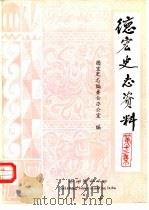 德宏史志资料 第13集 1990 PDF电子版封面 780525088X 德宏州史志编委会办公室编