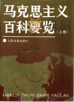 马克思主义百科要览 1993 PDF电子版封面 7800025209 廖盖隆等主编