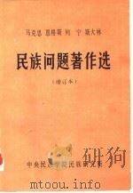 马克思  恩格斯  列宁  斯大林民族问题著作选（1985 PDF版）