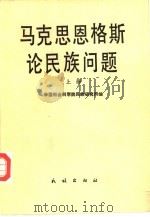 马克思恩格斯论民族问题（1987.10 PDF版）
