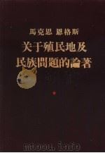 马克思  恩格斯关于殖民地及民族问题的论著（1956 PDF版）