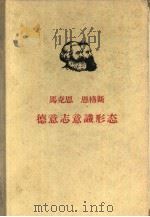 德意志识形态（1961 PDF版）