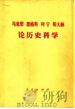 马克思  恩格斯  列宁  斯大林论历史科学  征求意见本（1975 PDF版）