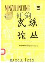民族论丛 3 四川省少数民族地区商品经济学术讨论专辑 1985 PDF电子版封面 《民族论丛》编辑组编