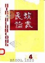 民族论丛  第4辑（1986 PDF版）