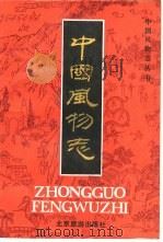 中国风物志（1989 PDF版）