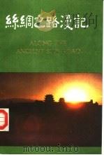 丝绸之路漫记 甘肃分册 1984 PDF电子版封面 10203·125 田恒江,周德广撰文