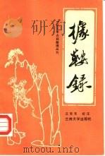 据鞍录（1988.09 PDF版）