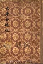 大唐西域记 12卷 1955 PDF电子版封面 (唐释)玄奘译;(唐释)辩机著