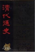 清代通史  上（1986 PDF版）