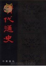 清代通史  中（1986 PDF版）