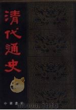 清代通史  下  共二册（1986 PDF版）