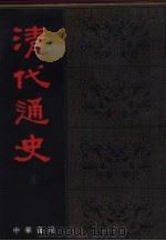 清代通史（1986 PDF版）