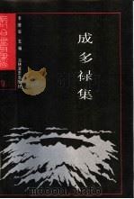成多禄集（1988 PDF版）