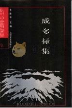 成多禄集附录 1988 PDF电子版封面 7805281017 吉林师范学院古籍研究所,李澎田主编;翟立伟,成其昌编注