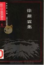 徐鼐霖集（1989 PDF版）