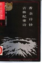 香余诗钞（1988 PDF版）