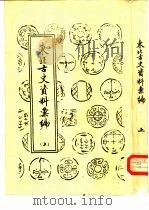东北古史资料汇编  全3册（ PDF版）