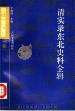 清实录东北史料全辑  2（1990 PDF版）