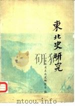 东北史研究  第1辑（ PDF版）