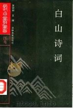 白山诗词（1991 PDF版）