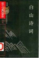 白山词尔 1991 PDF电子版封面 780528329X 吉林师范学院古籍研究所,李澎田主编