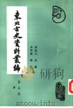 东北古史资料丛编第3卷：唐（1990 PDF版）